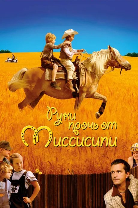 Руки прочь от Миссисипи — постер