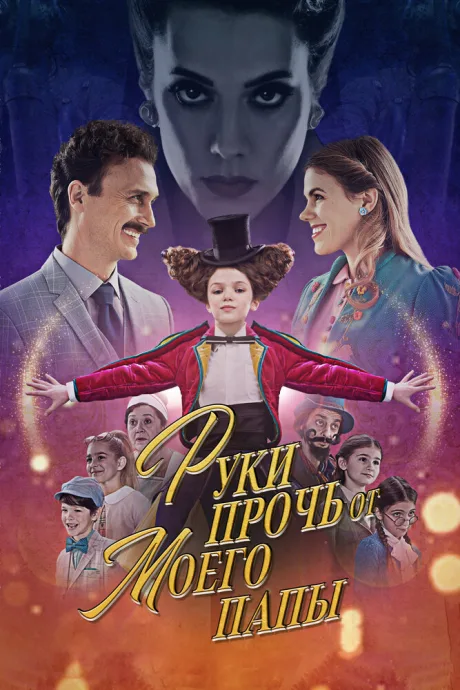 Руки прочь от моего папы! — постер