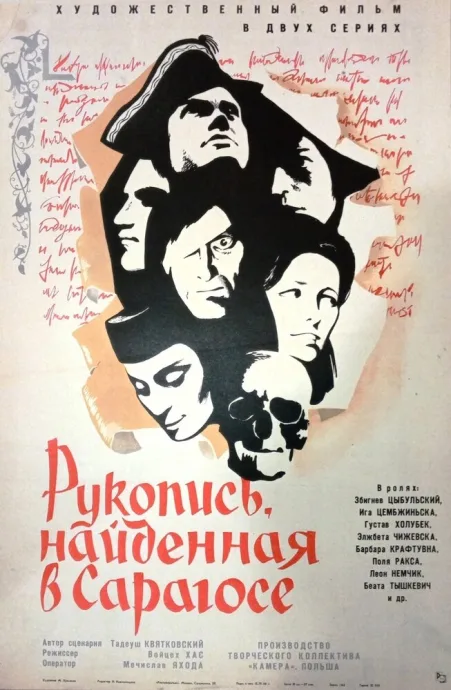 Рукопись, найденная в Сарагосе — постер