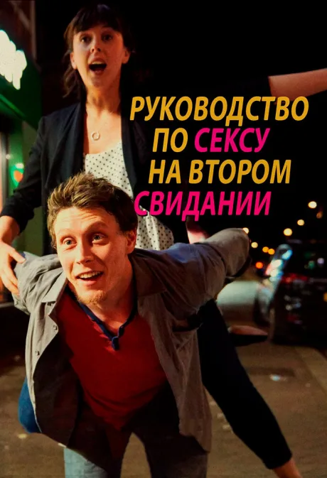 Руководство по сексу на втором свидании — постер