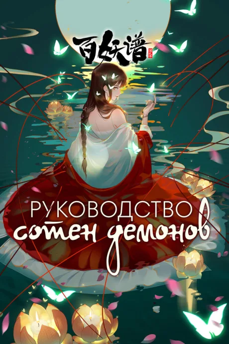 Руководство сотен демонов — постер