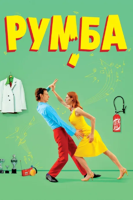 Румба — постер