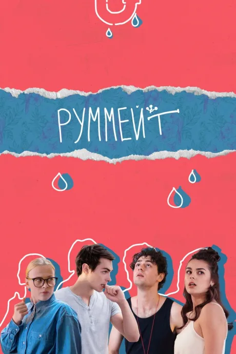 Руммейт — постер
