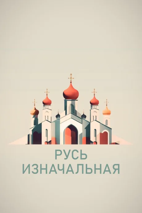 Русь изначальная — постер