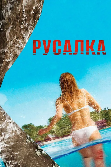 Русалка — постер