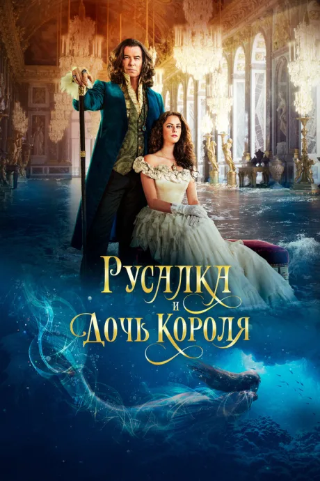 Русалка и дочь короля — постер