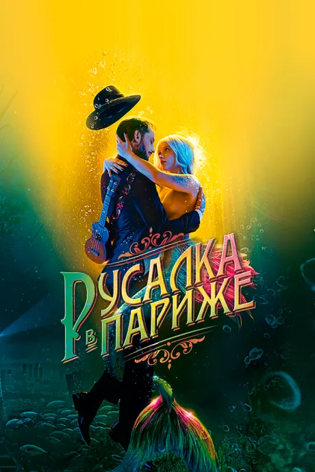 Русалка в Париже — постер