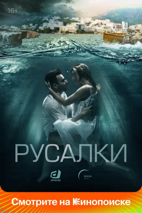 Русалки — постер