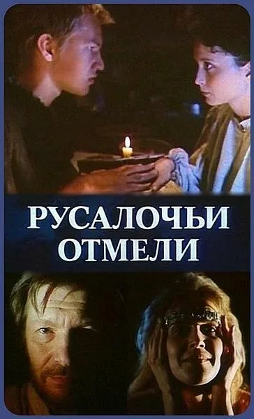 Русалочьи отмели — постер
