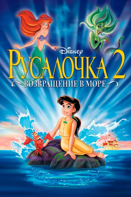 Русалочка 2: Возвращение в море — постер