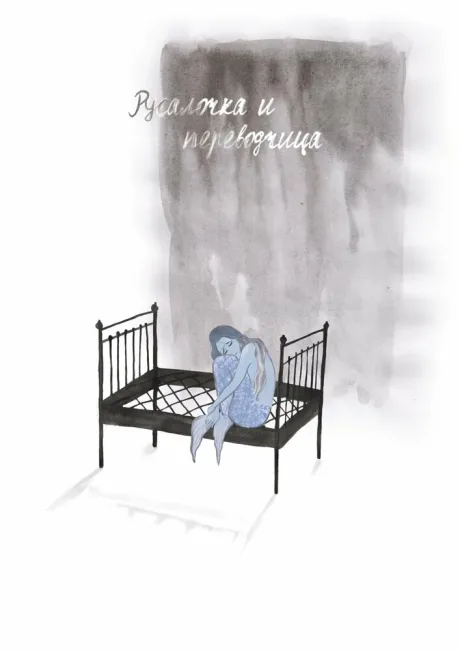 Русалочка и переводчица — постер