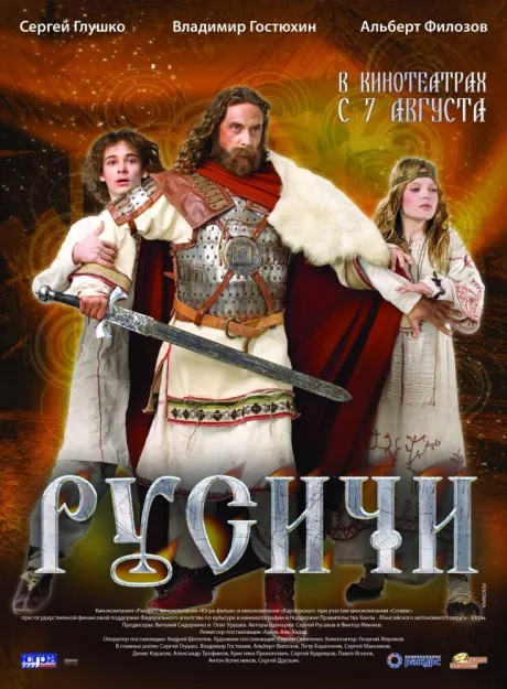 Русичи — постер