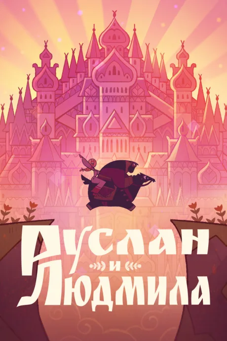 Руслан и Людмила — постер
