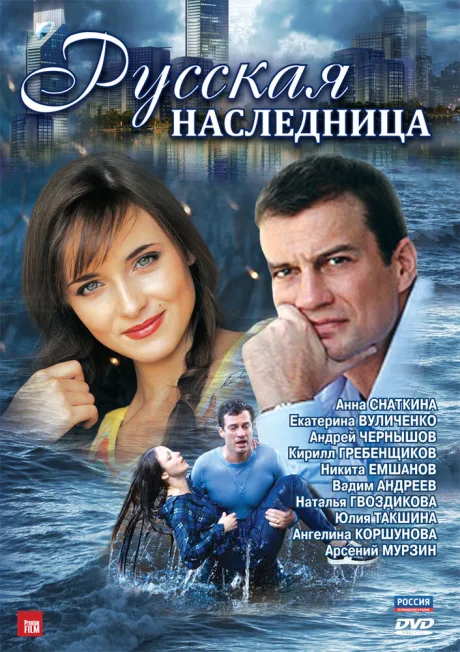 Русская наследница — постер