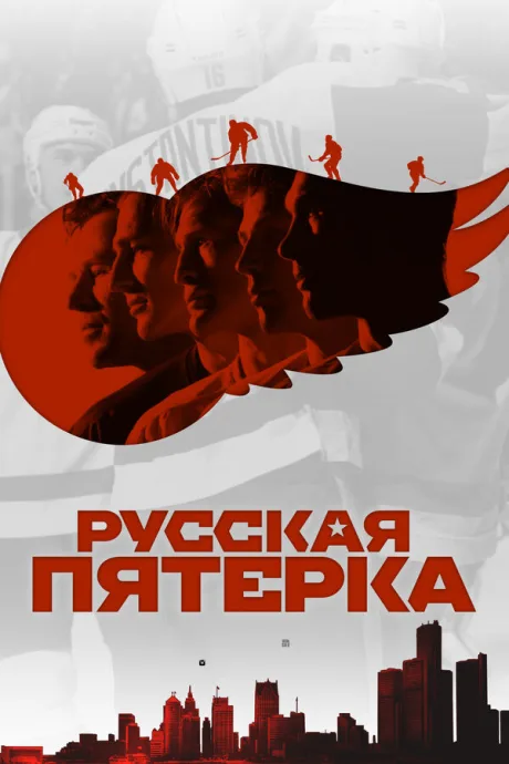 Русская пятёрка — постер