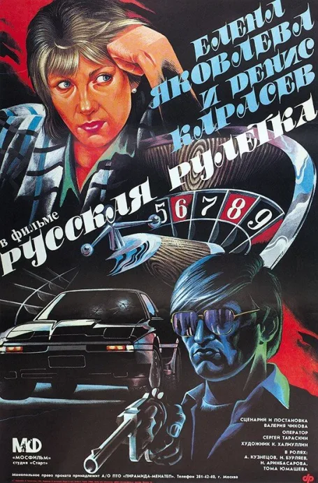 Русская рулетка — постер