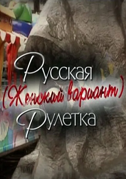 Русская рулетка. Женский вариант — постер