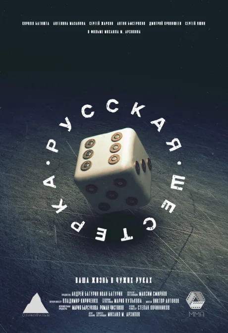 Русская шестёрка — постер