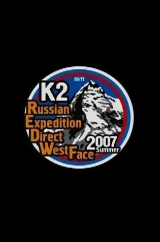 Русская стена вершины К2 — постер
