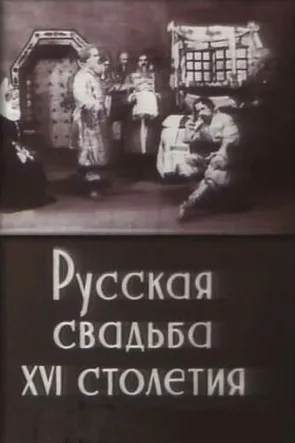 Русская свадьба XVI столетия — постер