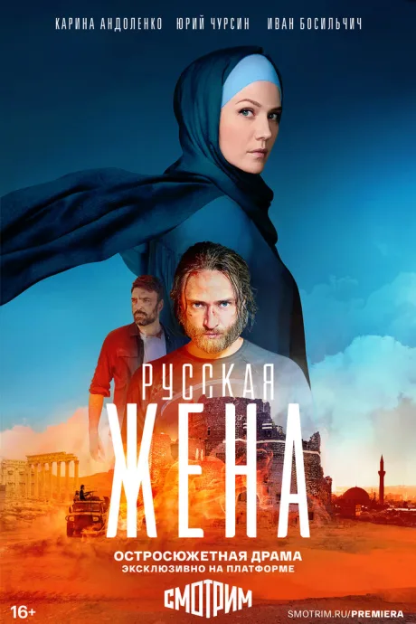 Русская жена — постер