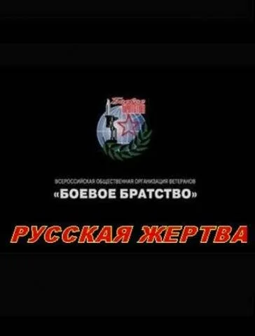 Русская жертва — постер
