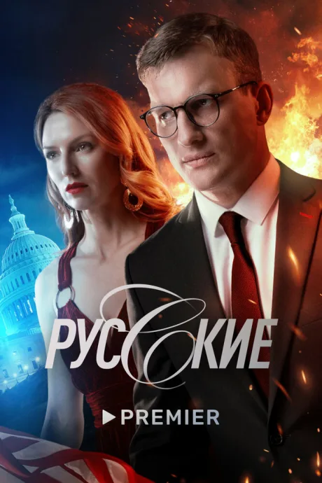 Русские — постер