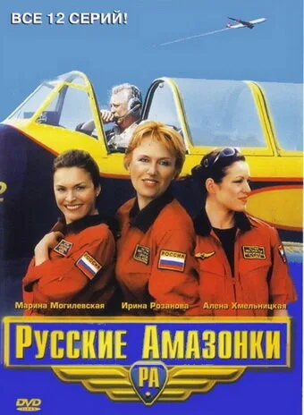 Русские амазонки — постер