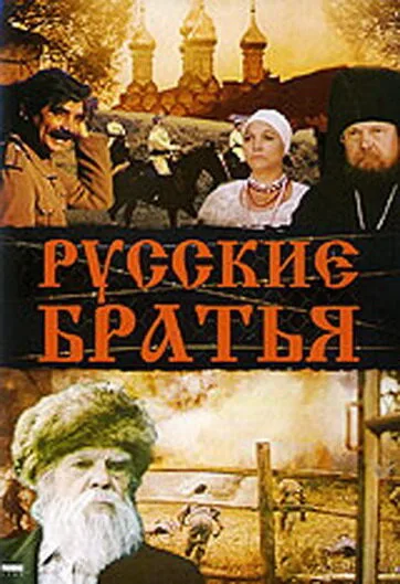 Русские братья — постер