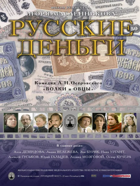 Русские деньги — постер