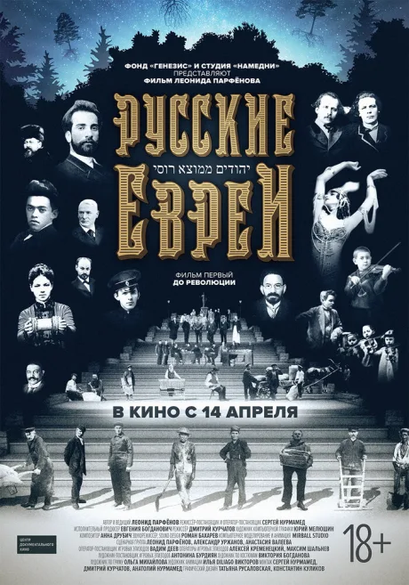 Русские евреи. Фильм первый. До революции — постер