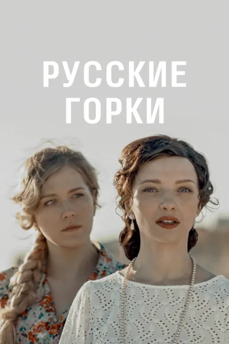 Русские горки — постер