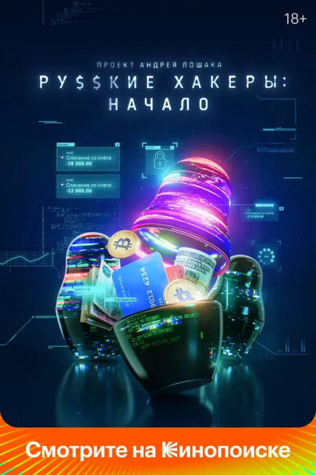 Русские хакеры: Начало — постер