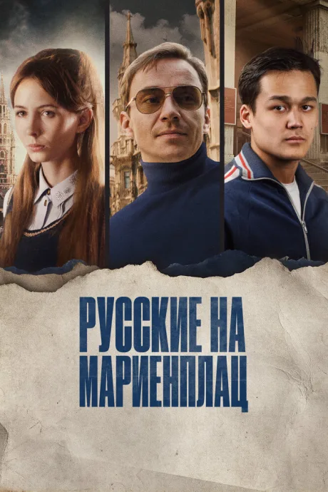 Русские на Мариенплац — постер
