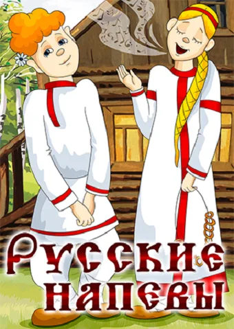 Русские напевы — постер