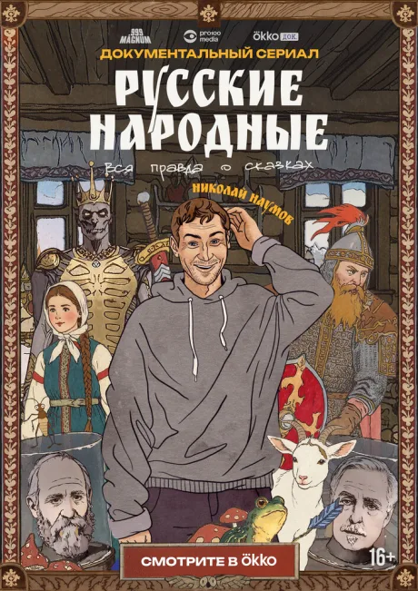 Русские народные. Вся правда о сказках — постер