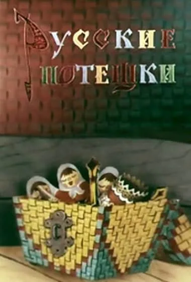 Русские потешки — постер