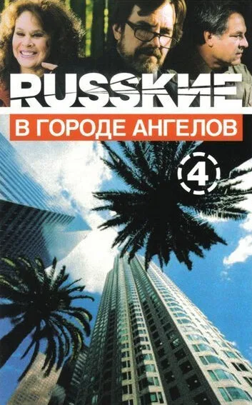 Русские в городе ангелов — постер