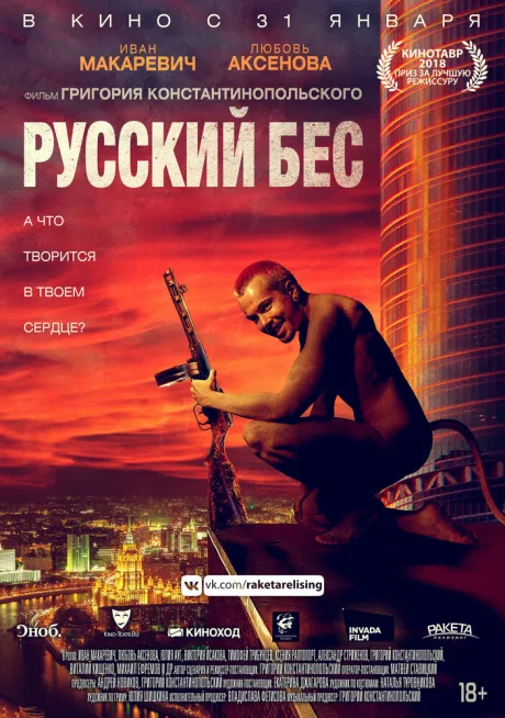 Русский Бес — постер