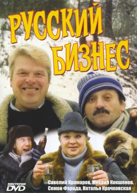 Русский бизнес — постер