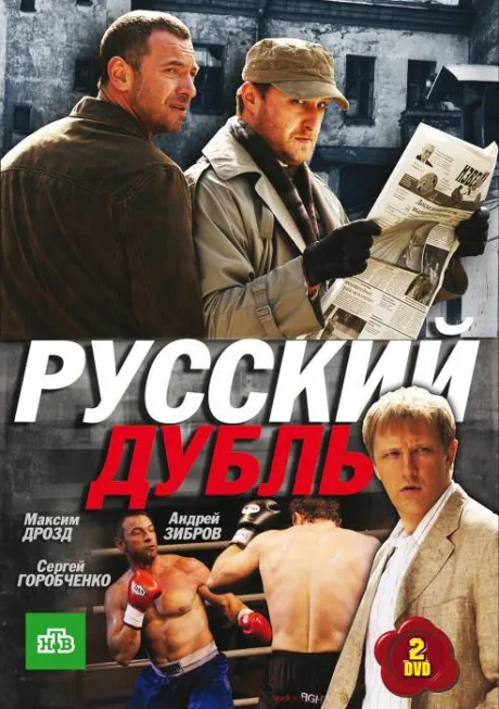 Русский дубль — постер