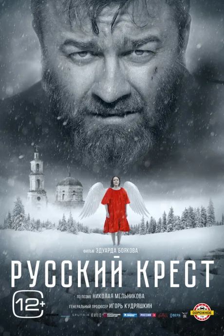 Русский крест — постер