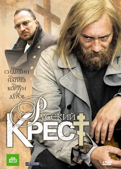 Русский крест — постер