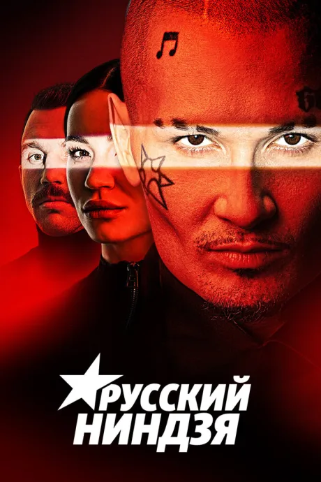 Русский ниндзя — постер