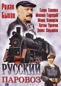 Русский паровоз — постер