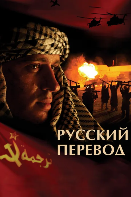 Русский перевод — постер