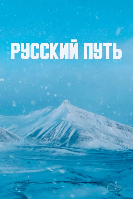 Русский путь — постер