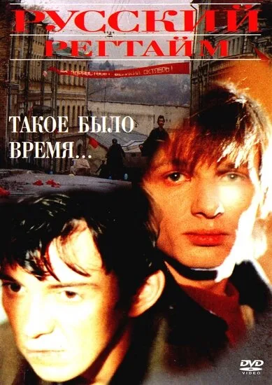 Русский регтайм — постер