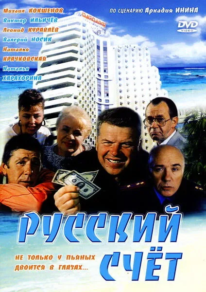 Русский счет — постер