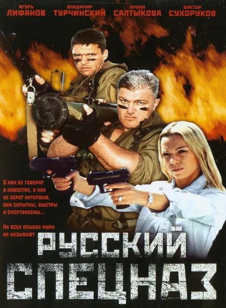 Русский спецназ — постер
